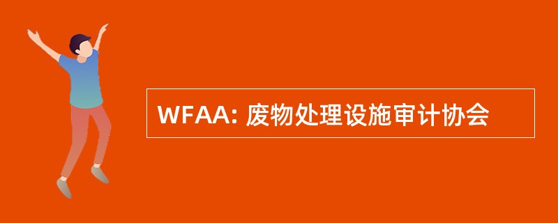 WFAA: 废物处理设施审计协会