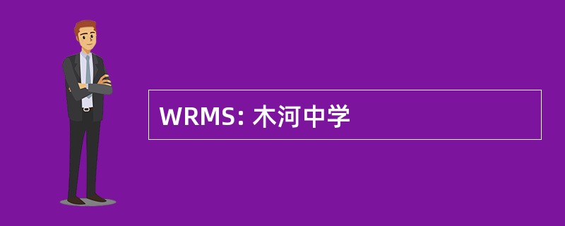 WRMS: 木河中学