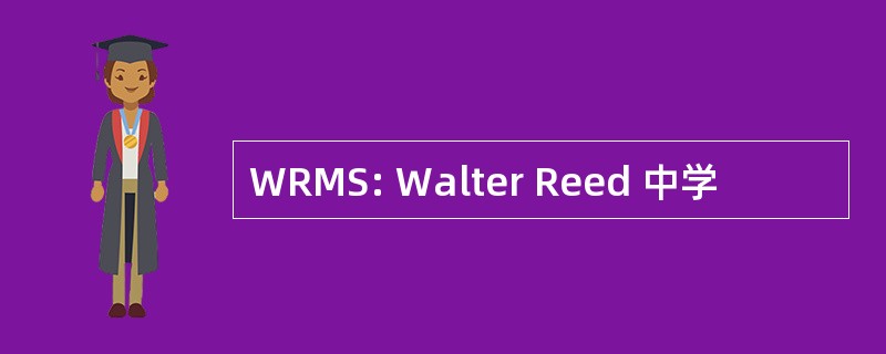 WRMS: Walter Reed 中学