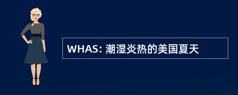 WHAS: 潮湿炎热的美国夏天