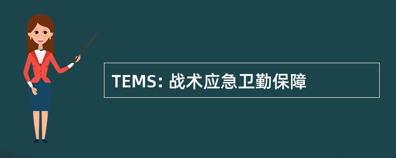 TEMS: 战术应急卫勤保障