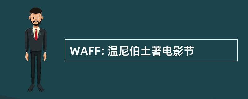 WAFF: 温尼伯土著电影节