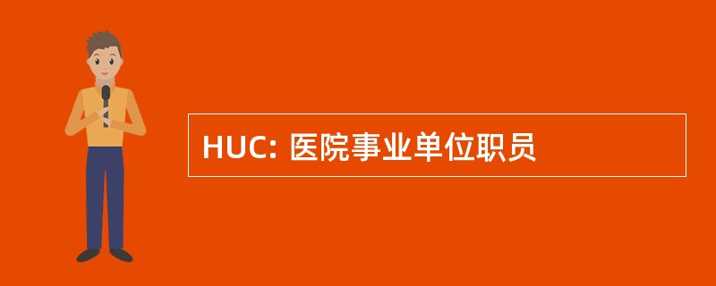 HUC: 医院事业单位职员