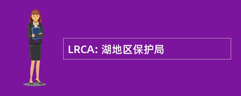 LRCA: 湖地区保护局