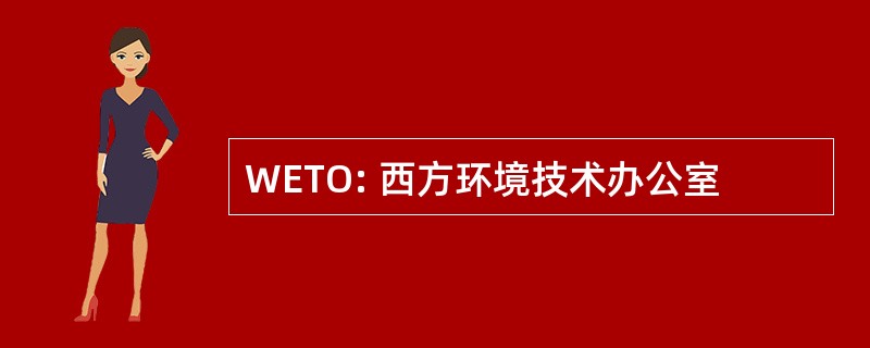 WETO: 西方环境技术办公室