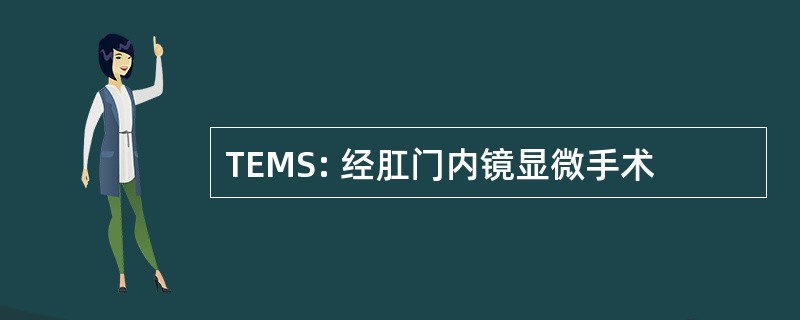 TEMS: 经肛门内镜显微手术