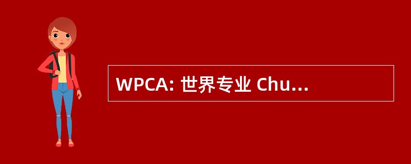 WPCA: 世界专业 Chuckwagon 协会