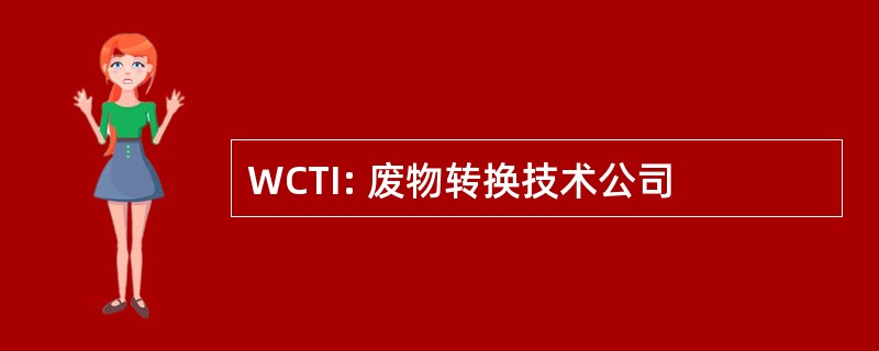 WCTI: 废物转换技术公司