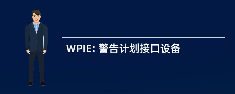 WPIE: 警告计划接口设备