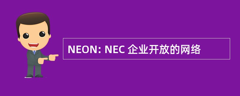 NEON: NEC 企业开放的网络