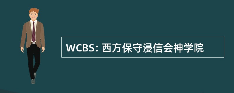 WCBS: 西方保守浸信会神学院