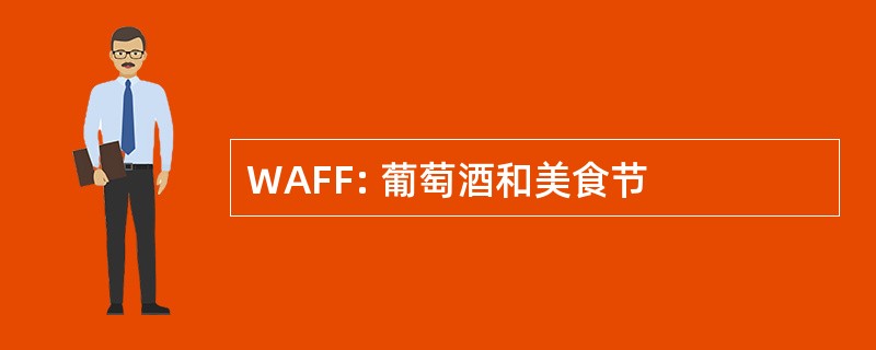 WAFF: 葡萄酒和美食节