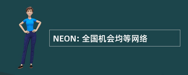 NEON: 全国机会均等网络