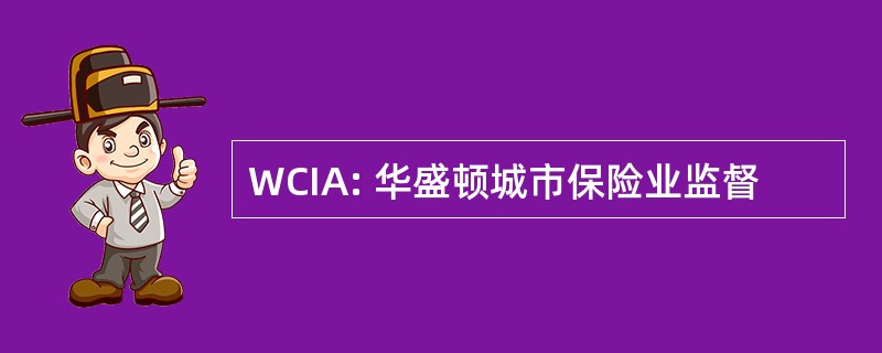 WCIA: 华盛顿城市保险业监督