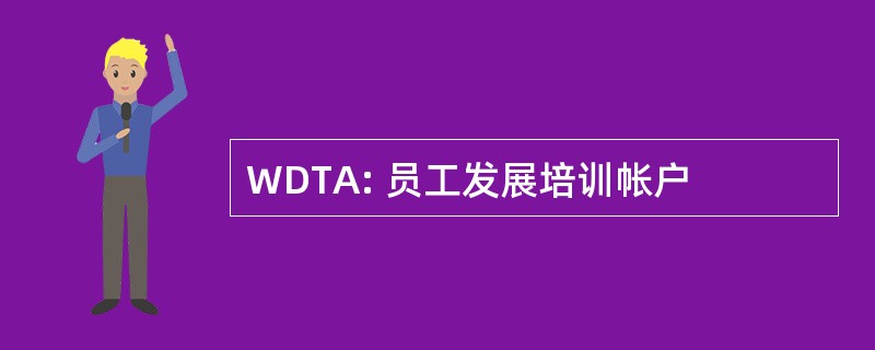 WDTA: 员工发展培训帐户