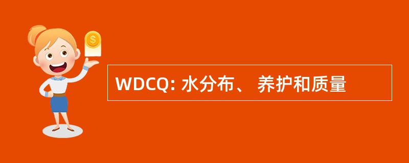 WDCQ: 水分布、 养护和质量