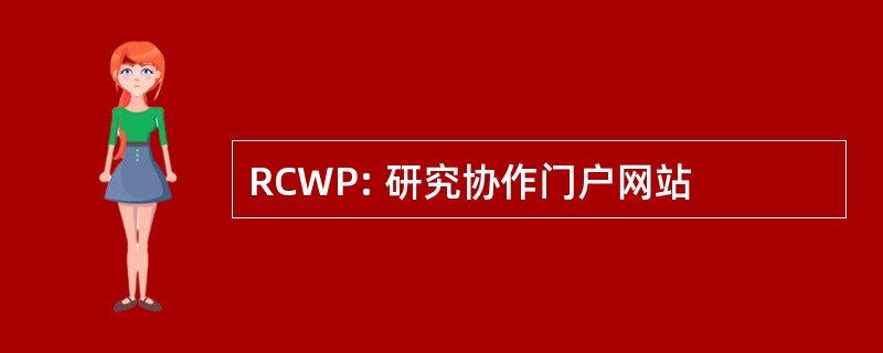 RCWP: 研究协作门户网站