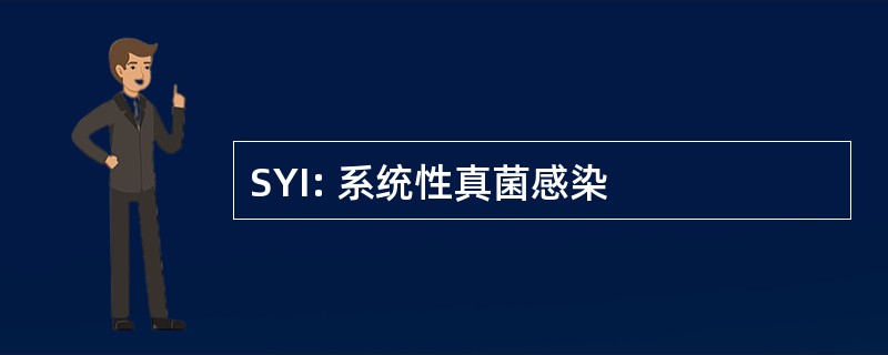 SYI: 系统性真菌感染