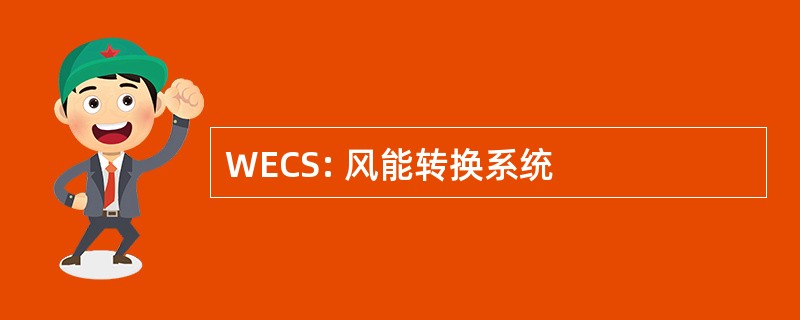 WECS: 风能转换系统