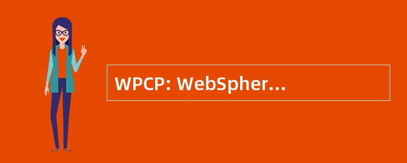 WPCP: WebSphere 门户内容发布