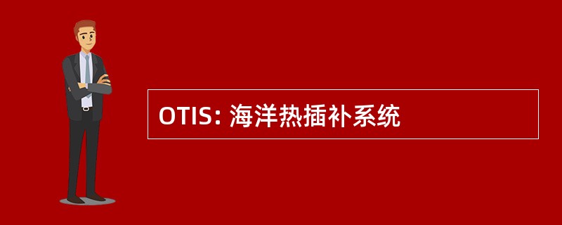 OTIS: 海洋热插补系统