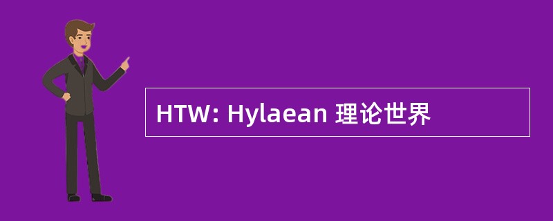 HTW: Hylaean 理论世界