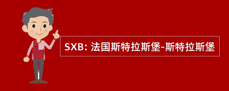 SXB: 法国斯特拉斯堡-斯特拉斯堡