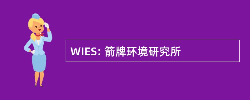 WIES: 箭牌环境研究所