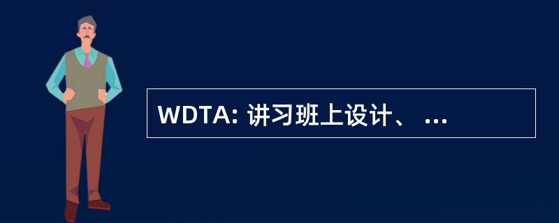 WDTA: 讲习班上设计、 试验及应用