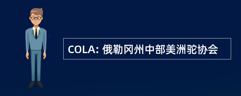 COLA: 俄勒冈州中部美洲驼协会