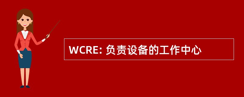 WCRE: 负责设备的工作中心