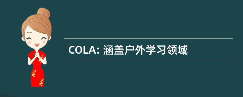 COLA: 涵盖户外学习领域