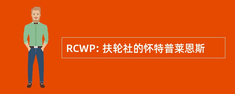 RCWP: 扶轮社的怀特普莱恩斯