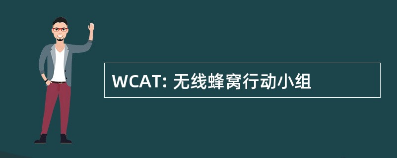 WCAT: 无线蜂窝行动小组