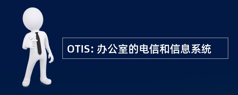 OTIS: 办公室的电信和信息系统