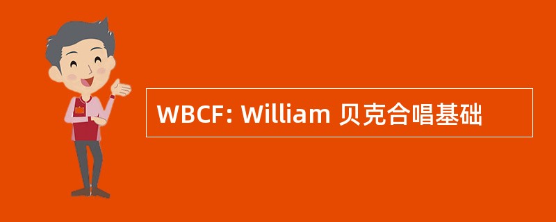 WBCF: William 贝克合唱基础