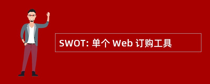 SWOT: 单个 Web 订购工具