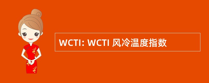 WCTI: WCTI 风冷温度指数