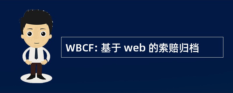 WBCF: 基于 web 的索赔归档