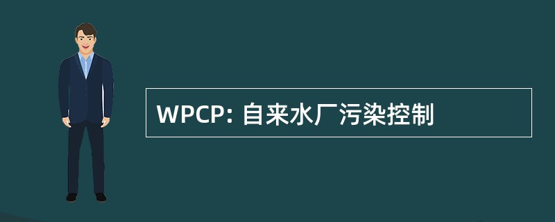 WPCP: 自来水厂污染控制