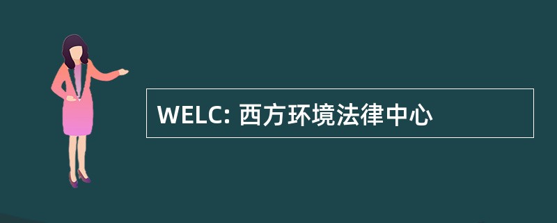 WELC: 西方环境法律中心