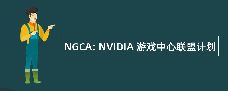 NGCA: NVIDIA 游戏中心联盟计划