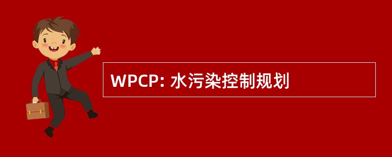 WPCP: 水污染控制规划