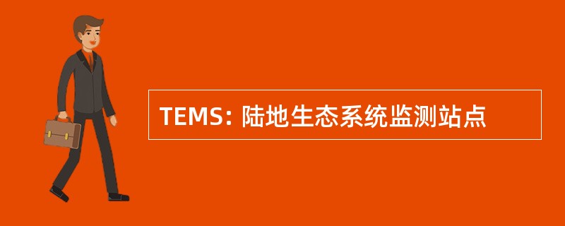 TEMS: 陆地生态系统监测站点