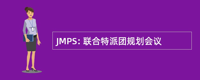 JMPS: 联合特派团规划会议