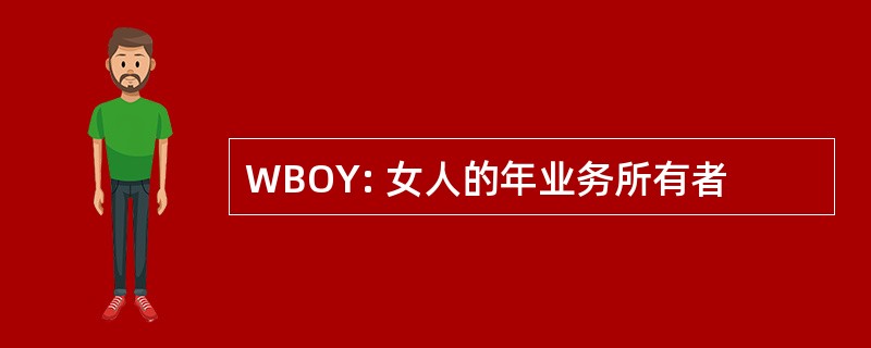 WBOY: 女人的年业务所有者