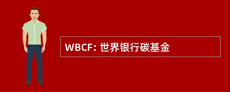 WBCF: 世界银行碳基金