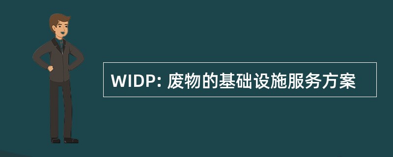 WIDP: 废物的基础设施服务方案