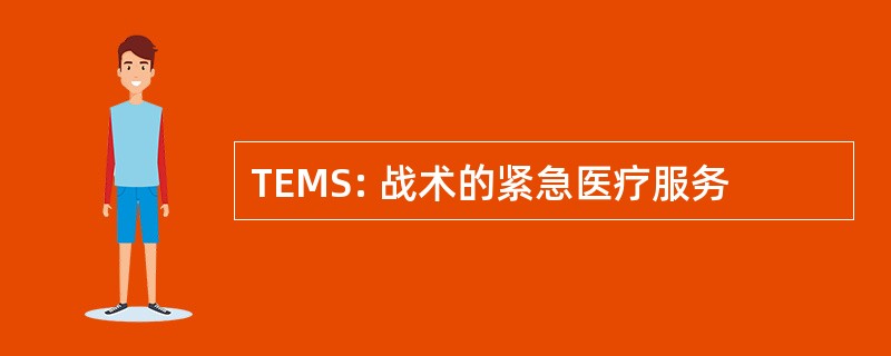 TEMS: 战术的紧急医疗服务