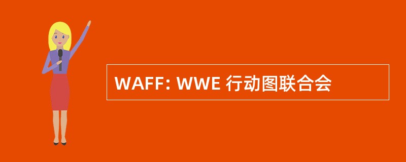 WAFF: WWE 行动图联合会